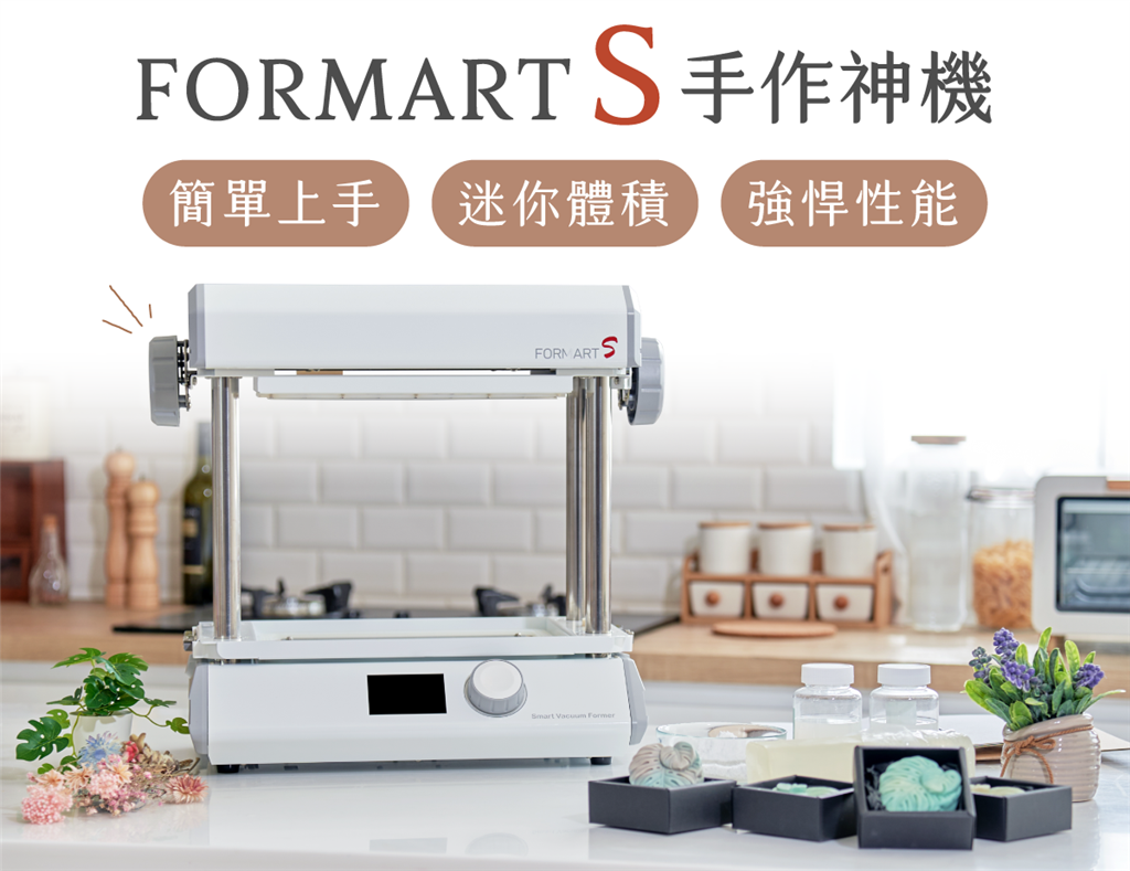FORMART S 智慧真空成型機 FORMART S 智慧真空成型機
